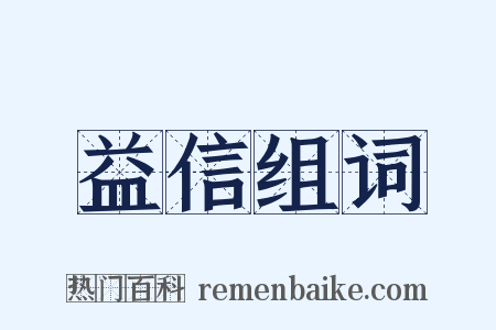 益信组词是什么意思的图片